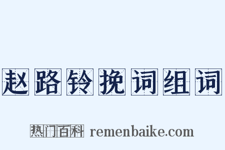 赵路铃挽词组词是什么意思的图片